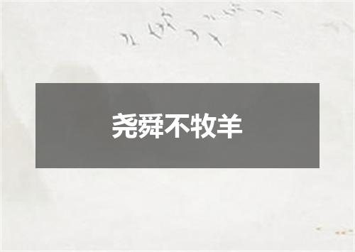 尧舜不牧羊