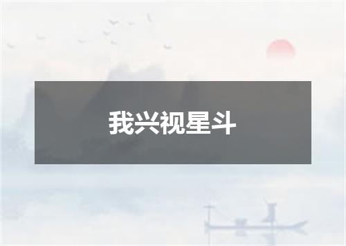 我兴视星斗