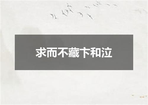 求而不藏卞和泣