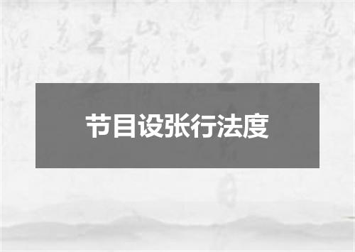 节目设张行法度