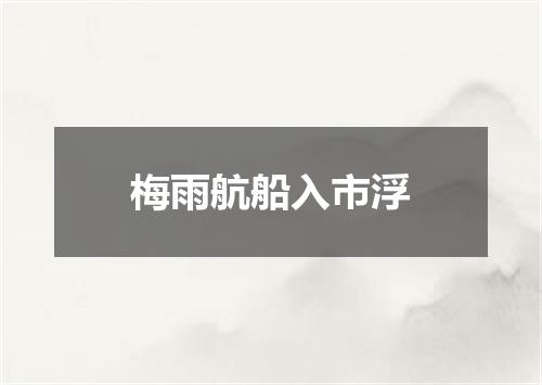 梅雨航船入市浮