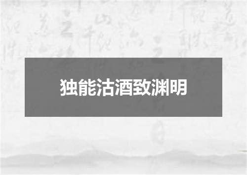 独能沽酒致渊明