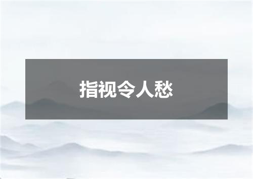 指视令人愁