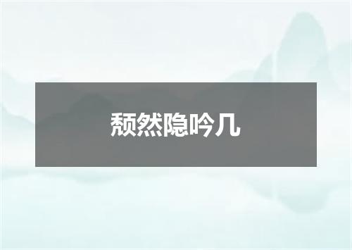 颓然隐吟几