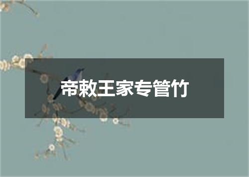帝敕王家专管竹