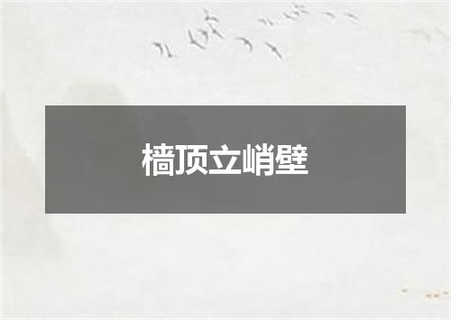 樯顶立峭壁