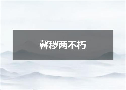 馨秽两不朽