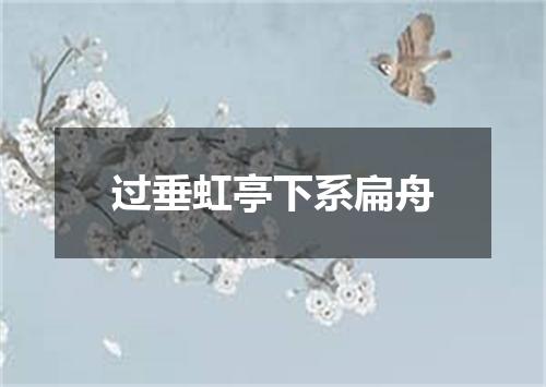 过垂虹亭下系扁舟