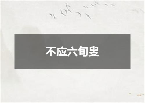 不应六旬叟