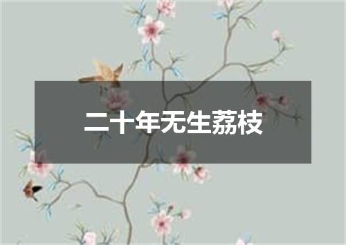二十年无生荔枝