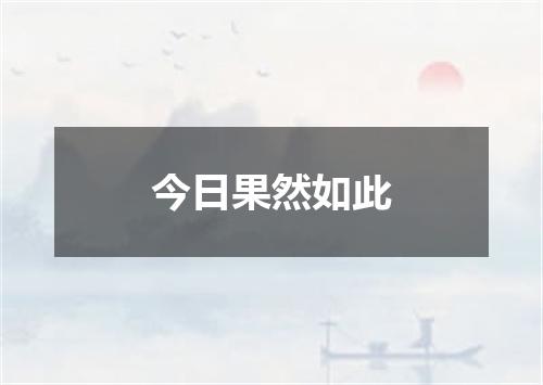 今日果然如此