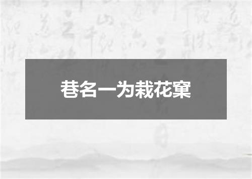 巷名一为栽花窠