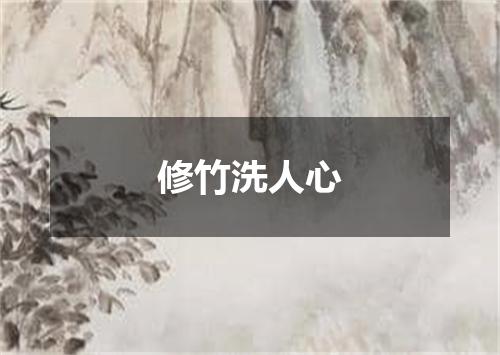 修竹洗人心