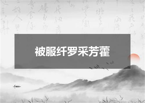 被服纤罗采芳藿
