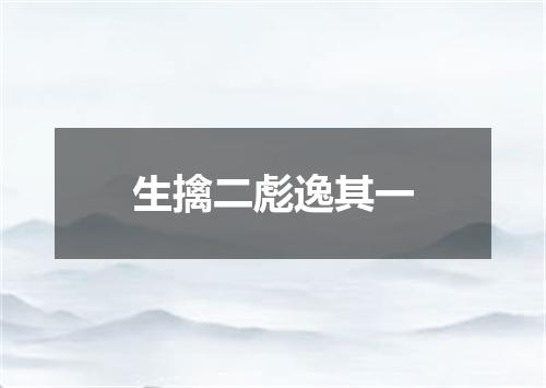 生擒二彪逸其一