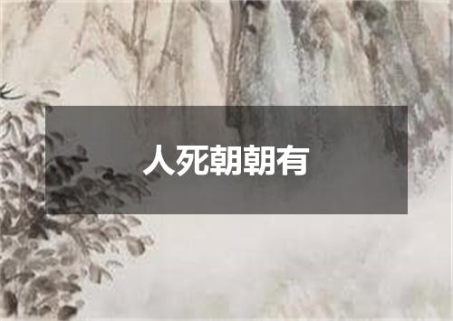 人死朝朝有