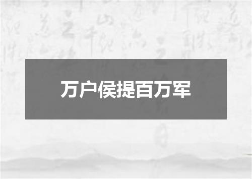 万户侯提百万军