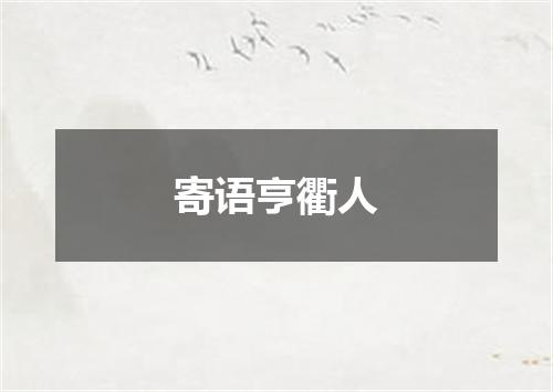 寄语亨衢人