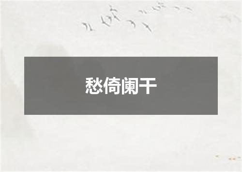 愁倚阑干