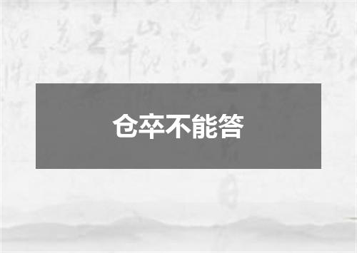 仓卒不能答