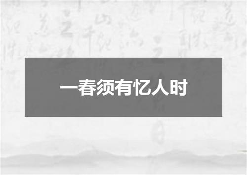 一春须有忆人时