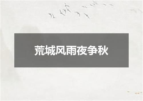 荒城风雨夜争秋