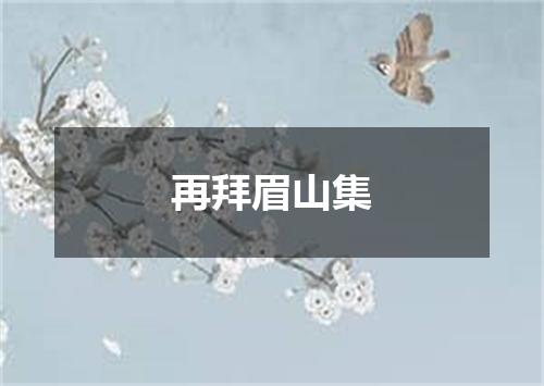 再拜眉山集