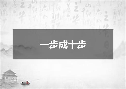 一步成十步