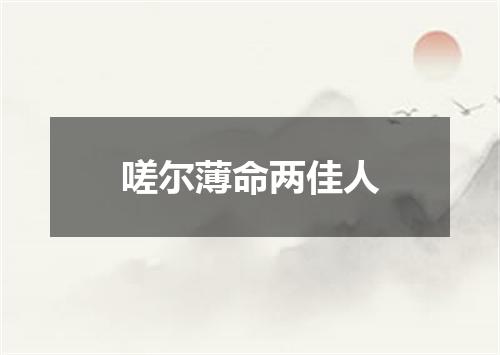嗟尔薄命两佳人