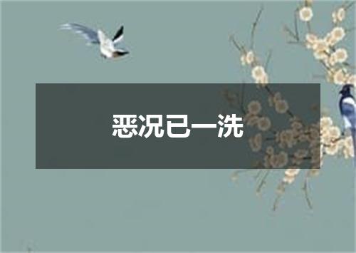 恶况已一洗