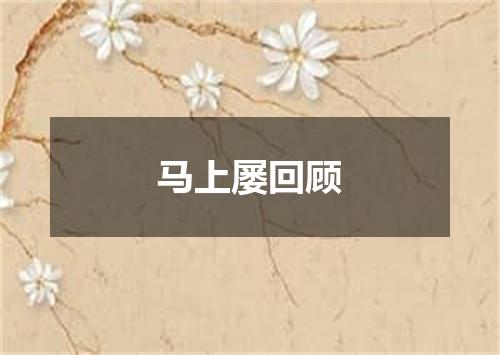 马上屡回顾