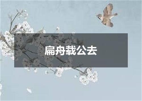 扁舟载公去