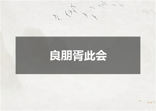 良朋胥此会