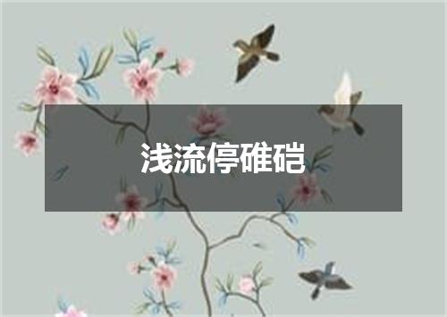 浅流停碓硙