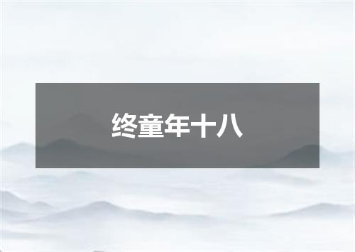 终童年十八