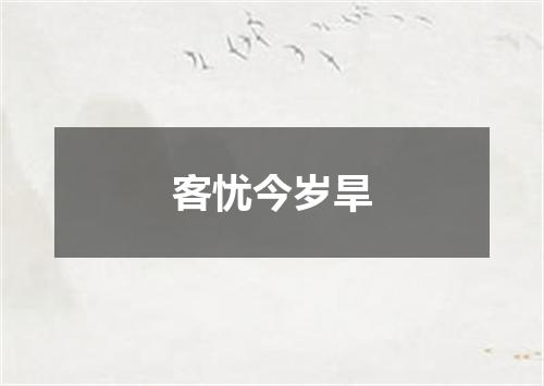 客忧今岁旱