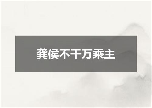龚侯不干万乘主