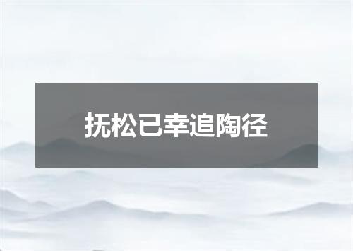 抚松已幸追陶径