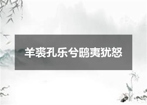 羊裘孔乐兮鸱夷犹怒