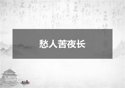 愁人苦夜长