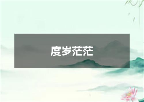 度岁茫茫