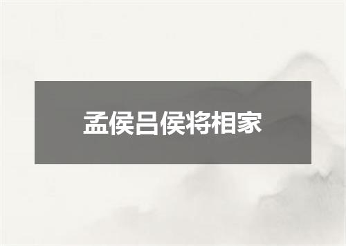 孟侯吕侯将相家