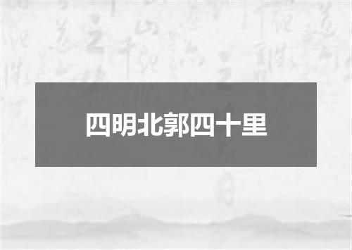 四明北郭四十里