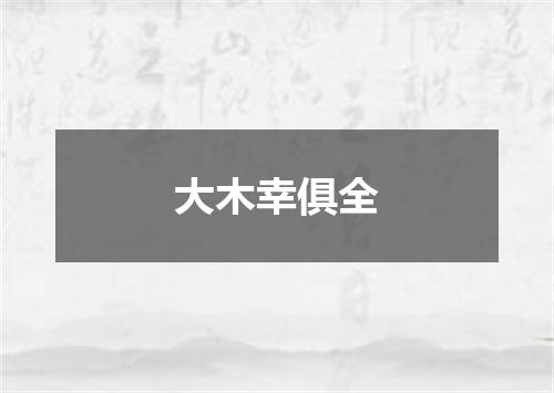 大木幸俱全