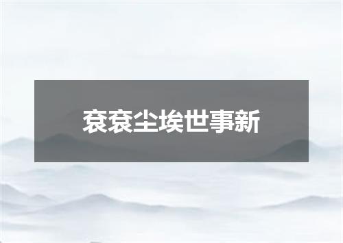 袞袞尘埃世事新