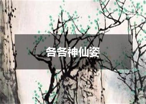 各各神仙姿