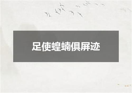 足使蝗蝻俱屏迹