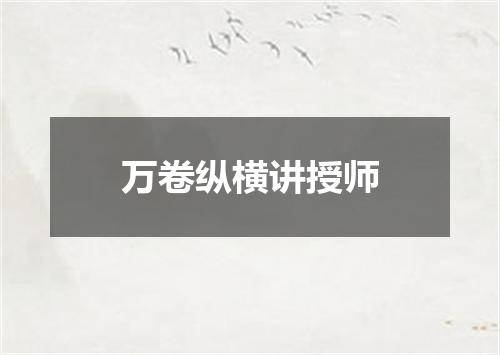 万卷纵横讲授师