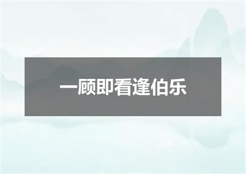 一顾即看逢伯乐