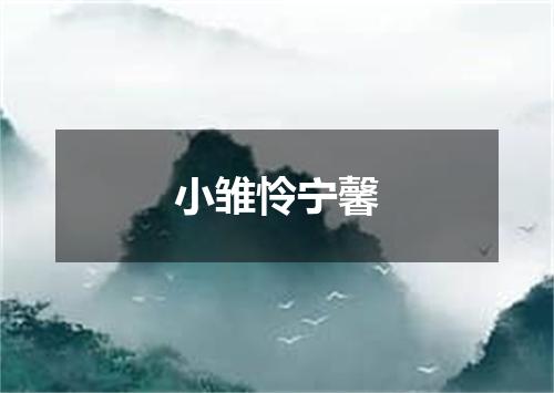 小雏怜宁馨